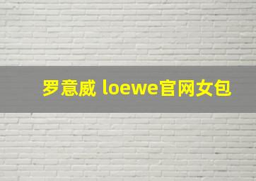 罗意威 loewe官网女包